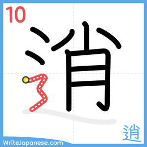 How to write "逍" - stroke 10