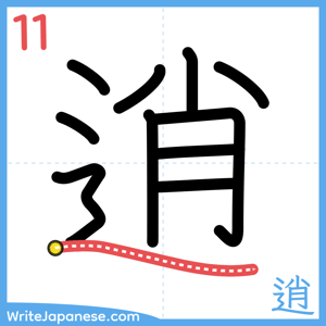 How to write "逍" - stroke 11