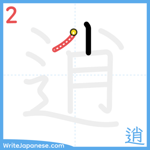 How to write "逍" - stroke 2