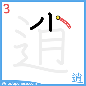 How to write "逍" - stroke 3