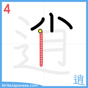 How to write "逍" - stroke 4