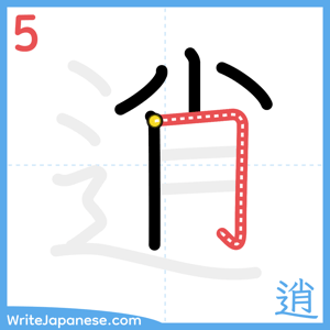 How to write "逍" - stroke 5