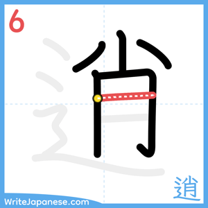 How to write "逍" - stroke 6