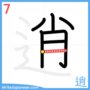 How to write "逍" - stroke 7
