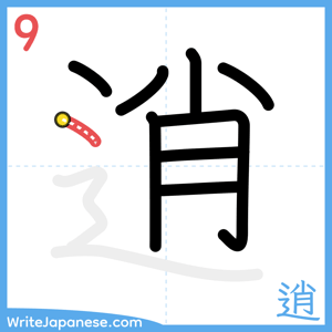 How to write "逍" - stroke 9