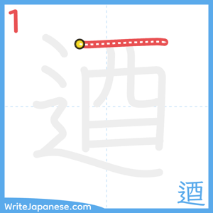 How to write "逎" - stroke 1