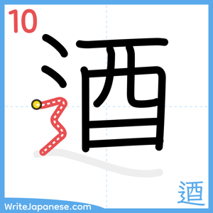 How to write "逎" - stroke 10