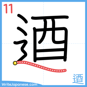 How to write "逎" - stroke 11