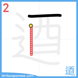How to write "逎" - stroke 2