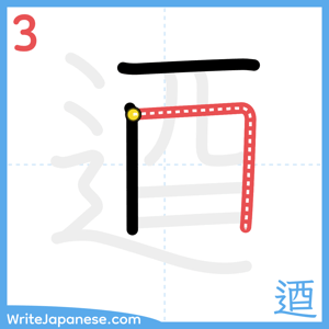 How to write "逎" - stroke 3