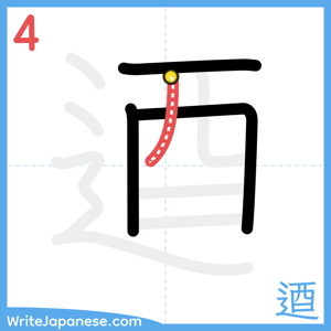 How to write "逎" - stroke 4