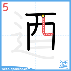 How to write "逎" - stroke 5