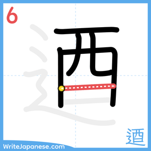 How to write "逎" - stroke 6