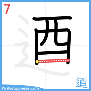 How to write "逎" - stroke 7
