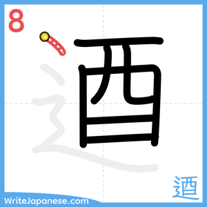 How to write "逎" - stroke 8