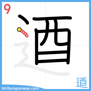 How to write "逎" - stroke 9