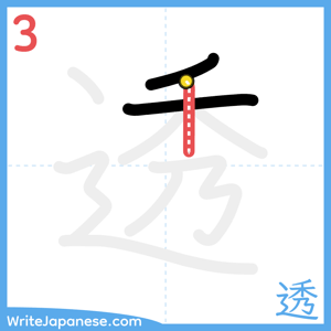 How to write "透" - stroke 3