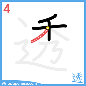 How to write "透" - stroke 4