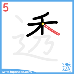 How to write "透" - stroke 5