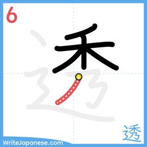 How to write "透" - stroke 6