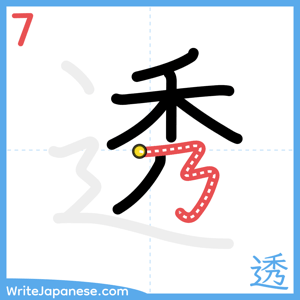 How to write "透" - stroke 7