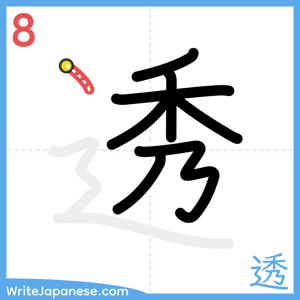 How to write "透" - stroke 8