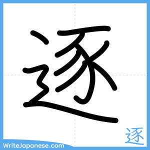 How to write "逐" - complete stroke order