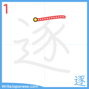 How to write "逐" - stroke 1