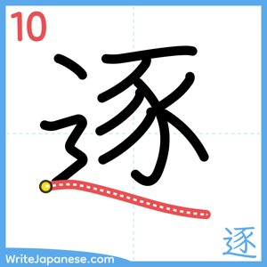 How to write "逐" - stroke 10
