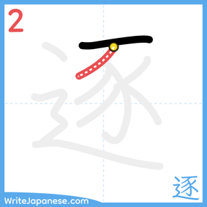 How to write "逐" - stroke 2