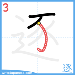 How to write "逐" - stroke 3