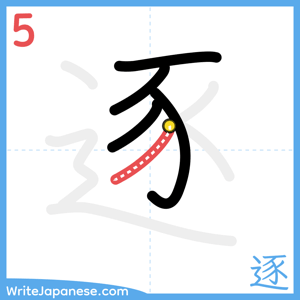 How to write "逐" - stroke 5