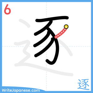 How to write "逐" - stroke 6
