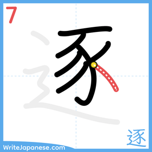 How to write "逐" - stroke 7