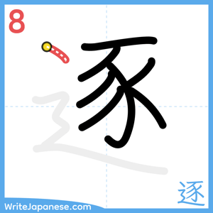How to write "逐" - stroke 8