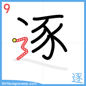 How to write "逐" - stroke 9