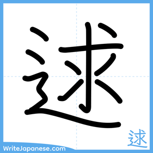 How to write "逑" - complete stroke order
