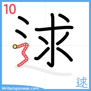 How to write "逑" - stroke 10