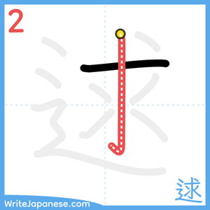 How to write "逑" - stroke 2