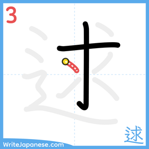How to write "逑" - stroke 3
