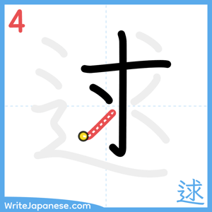 How to write "逑" - stroke 4