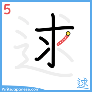 How to write "逑" - stroke 5