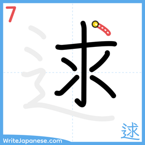 How to write "逑" - stroke 7