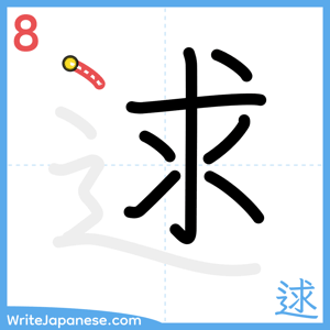 How to write "逑" - stroke 8