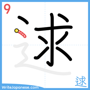 How to write "逑" - stroke 9