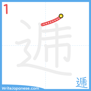 How to write "逓" - stroke 1