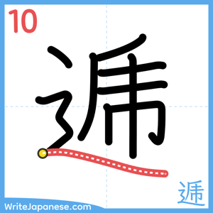 How to write "逓" - stroke 10
