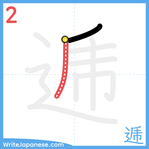 How to write "逓" - stroke 2