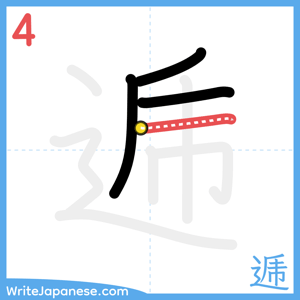 How to write "逓" - stroke 4