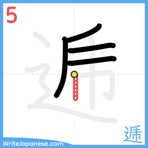 How to write "逓" - stroke 5